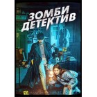 Зомби-детектив / Zombie Detective (русская озвучка)